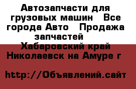 Автозапчасти для грузовых машин - Все города Авто » Продажа запчастей   . Хабаровский край,Николаевск-на-Амуре г.